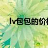 lv包包的價格表（LV包包的價格怎么樣）