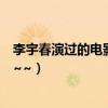 李宇春演過的電影有（演員李宇春出演的影視作品都有哪些~~）