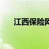 江西保險網上服務平臺（江西保險網）