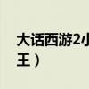 大話西游2小牛魔王交易（大話西游2小牛魔王）