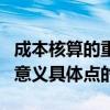 成本核算的重要意義是什么（企業成本核算的意義具體點的）