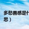 多愁善感是什么意思視頻（多愁善感是什么意思）