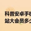 科普安卓手機搜狗輸入法下載與安裝方法及B站大會員多少錢