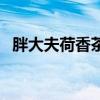 胖大夫荷香茶官網（胖大夫荷香茶哪里出）