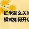紅米怎么關閉防誤觸模式（紅米note3防誤觸模式如何開啟）