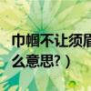 巾幗不讓須眉是什么意思（巾幗不讓須眉是什么意思?）