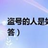 盜號的人是如何盜你CSOL號的呢（求高手解答）