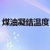 煤油凝結溫度（煤油的沸騰和凝固點是多少）