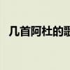幾首阿杜的歌（阿杜有什么好聽的歌謝謝）
