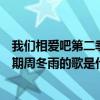 我們相愛吧第二季周冬雨余文樂（我們相愛吧第二季第十二期周冬雨的歌是什么）
