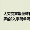 大災變聲望坐騎有哪些（魔獸世界誒大災變的星騅坐騎怎么弄的?入手簡單嗎?）