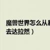 魔獸世界怎么從暴風城去米奈希爾（魔獸世界怎么從暴風城去達拉然）