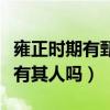雍正時期有甄嬛這個人嗎（雍正的妃子甄嬛真有其人嗎）