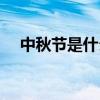 中秋節是什么節日啊（中秋節是紀念誰）