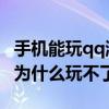 手機能玩qq游戲英雄殺（我的QQ游戲英雄殺為什么玩不了）