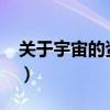 關于宇宙的資料50字（關于宇宙的資料50字）