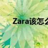 Zara該怎么讀（最準確的發音是什么）