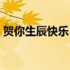 賀你生辰快樂（恭祝你生辰快樂全部是什么）