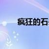 瘋狂的石頭游戲（瘋狂的石頭鈴聲）