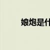 娘炮是什么意思（np是什么意思）