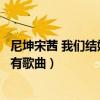 尼坤宋茜 我們結婚吧（尼坤宋茜在我們結婚了節目里放的所有歌曲）