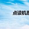 點讀機原理及維修（點讀機原理）
