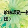 珍珠項鏈一般多少顆最好（珍珠項鏈一般多少錢）