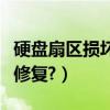 硬盤扇區損壞怎么辦（硬盤扇區錯誤應該怎么修復?）
