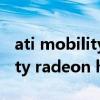 ati mobility radeon hd 4650（ati mobility radeon hd 4570）