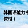 韓國語能力考試試題及答案（韓國語能力考試教材）