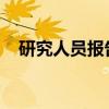 研究人員報告了分子數據存儲系統的進展