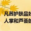 凡茜護膚品好用嗎（請問凡茜護膚品怎么樣仙人掌和蘆薈的）