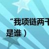 “我項鏈兩千多”為什么紅了（說這句話的人是誰）