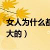 女人為什么都喜歡發歌詞（女人為什么都喜歡大的）