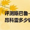 評測斯巴魯-森林人2.5XT怎么樣及通用別克-昂科雷多少錢