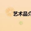 藝術品介紹100字（藝術品介紹!）