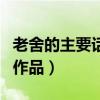 老舍的主要話劇作品有哪些（老舍又哪些話劇作品）