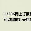 12306網上訂票最晚提前多長時間（用12306網上購票最多可以提前幾天包括高鐵火車）