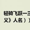 輕騎飛躍一三國人物（輕騎飛躍（打《三國演義》人名））
