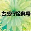 古惑仔經典粵語短片（古惑仔經典粵語歌曲）