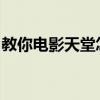 教你電影天堂怎么用及電影天堂怎么下載電影