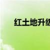 紅土地升級條件（紅土地升級價格表）