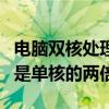 電腦雙核處理器是什么意思（是不是處理能力是單核的兩倍）