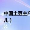 中國土豆主產地在哪兒（中國土豆主產地在哪兒）