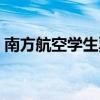 南方航空學生票是折上折嗎（怎么買學生票）