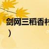 劍網三稻香村副本（劍網三稻香村副本怎么去）