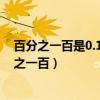 百分之一百是0.1還是0.01（0.1是百分之一百還是1是百分之一百）