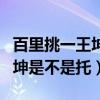 百里挑一王坤和蔡慧（百里挑一追求蔡慧的王坤是不是托）