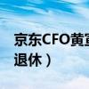京東CFO黃宣德（京東cfo黃宣德為什么宣布退休）
