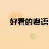 好看的粵語電影大全（好看的粵語電影）